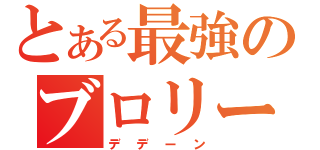 とある最強のブロリー（デデーン）