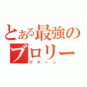 とある最強のブロリー（デデーン）