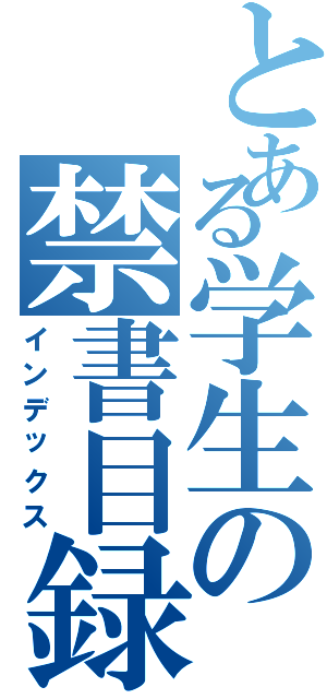 とある学生の禁書目録（インデックス）