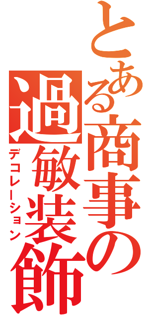 とある商事の過敏装飾（デコレーション）