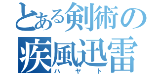 とある剣術の疾風迅雷（ハヤト）