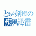 とある剣術の疾風迅雷（ハヤト）