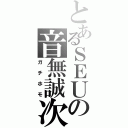 とあるＳＥＵの音無誠次（ガチホモ）