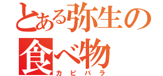 とある弥生の食べ物（カピバラ）