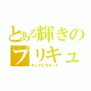 とある輝きのプリキュア（キュアレモネード）