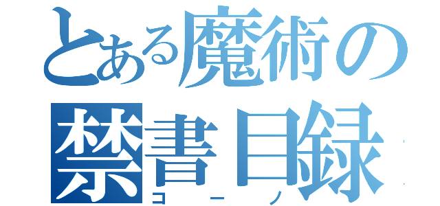 とある魔術の禁書目録（コーノ）