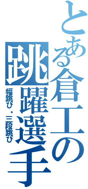 とある倉工の跳躍選手（幅跳び・三段跳び）