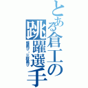 とある倉工の跳躍選手（幅跳び・三段跳び）