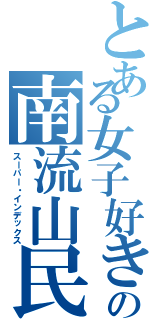 とある女子好きの南流山民Ⅱ（スーパー・インデックス）