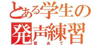 とある学生の発声練習（音あて）