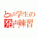 とある学生の発声練習（音あて）