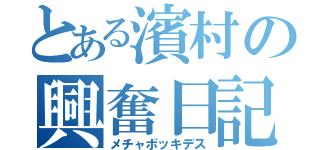 とある濱村の興奮日記（メチャボッキデス）