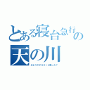 とある寝台急行の天の川（みどりヤテ５０ｔｈ撮った？）