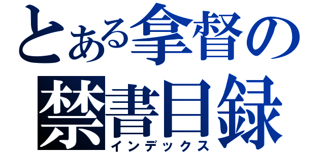 とある拿督の禁書目録（インデックス）