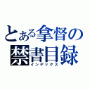 とある拿督の禁書目録（インデックス）