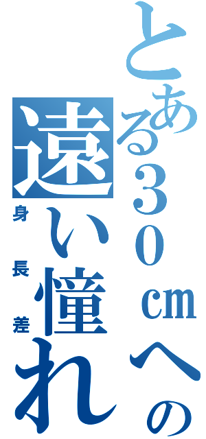 とある３０㎝への遠い憧れ（身長差）