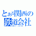 とある関西の鉄道会社（ＷＥＳＴ ＪＡＰＡＮ）