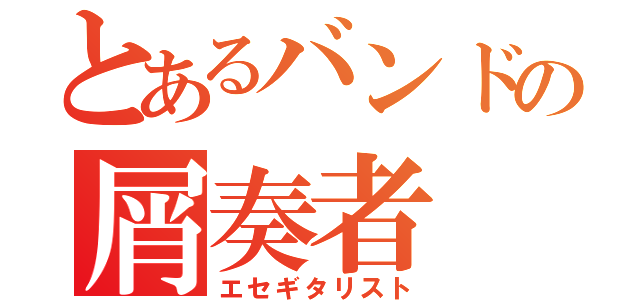 とあるバンドの屑奏者（エセギタリスト）