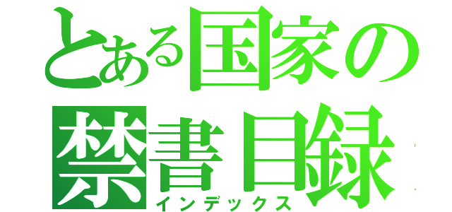 とある国家の禁書目録（インデックス）