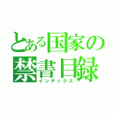 とある国家の禁書目録（インデックス）