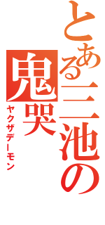 とある三池の鬼哭（ヤクザデーモン）