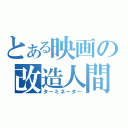 とある映画の改造人間（ターミネーター）