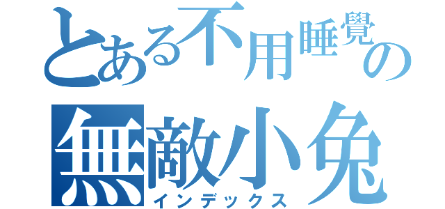 とある不用睡覺の無敵小兔（インデックス）