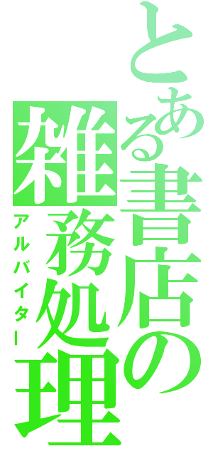 とある書店の雑務処理（アルバイター）