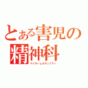 とある害児の精神科（マイホームセキュリティ）