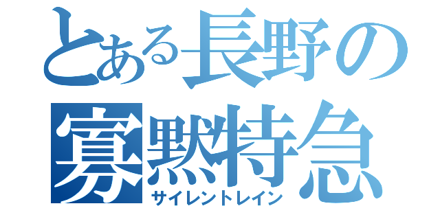 とある長野の寡黙特急（サイレントレイン）