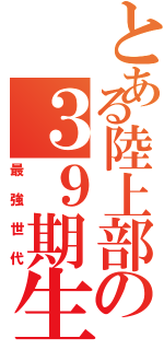 とある陸上部の３９期生（最強世代）