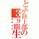 とある陸上部の３９期生（最強世代）