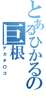 とあるひかるの巨根（デカチ〇コ）