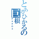 とあるひかるの巨根（デカチ〇コ）