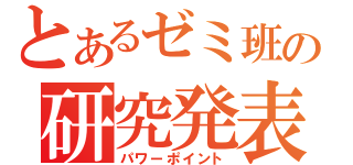 とあるゼミ班の研究発表（パワーポイント）