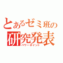 とあるゼミ班の研究発表（パワーポイント）