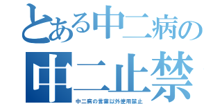 とある中二病の中二止禁（中二病の言葉以外使用禁止）