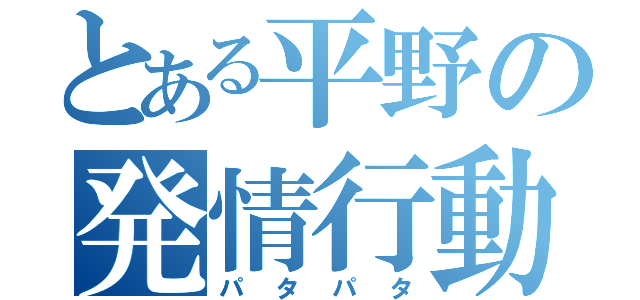 とある平野の発情行動（パタパタ）