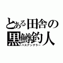 とある田舎の黒鱒釣人（バスアングラー）