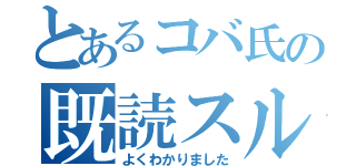 とあるコバ氏の既読スルー（よくわかりました）