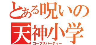 とある呪いの天神小学校（コープスパーティー）