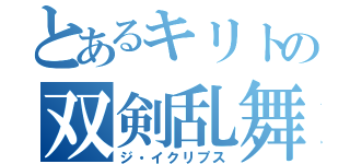 とあるキリトの双剣乱舞（ジ・イクリプス）