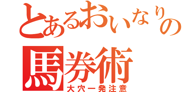 とあるおいなりの馬券術（大穴一発注意）