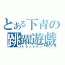 とある下青の跳躍遊戯（トランポリン）