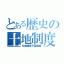 とある歴史の土地制度（冬期講習予習講座）