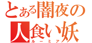 とある闇夜の人食い妖怪（ルーミア）