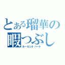 とある瑠華の暇つぶし（ルーセントハート）