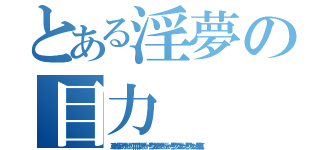 とある淫夢の目力（ヌゥン！ヘッ！ヘッ！ ア゛ア゛ア゛ア゛ァ゛ァ゛ァ゛ァ゛ ア゛↑ア゛↑ア゛↑ア゛↑ア゛ア゛ア゛ァ゛ァ゛ァ゛ァ゛！！！！ ウ゛ア゛ア゛ア゛ア゛ア゛ア゛ァ゛ァ゛ァ゛ァ゛ァ゛ァ゛ァ！！！！！ フ ウ゛ウ゛ウ゛ゥ゛ゥ゛ゥ゛ン！！！！ フ ウ゛ゥ゛ゥ゛ゥン！！！！（大迫真））