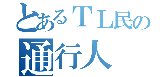 とあるＴＬ民の通行人（）