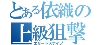 とある依織の上級狙撃（エリートスナイプ）